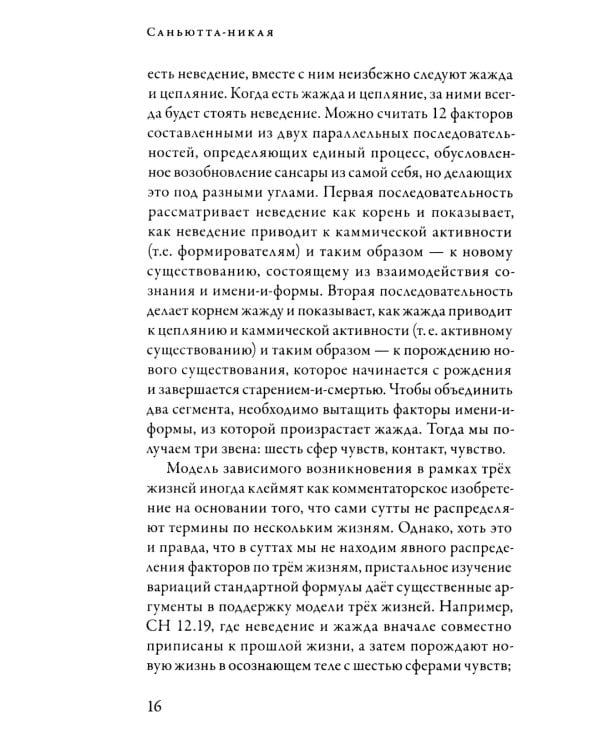 Саньютта-никая. Связанные наставления Будды. Ч. 2: Книга причинности