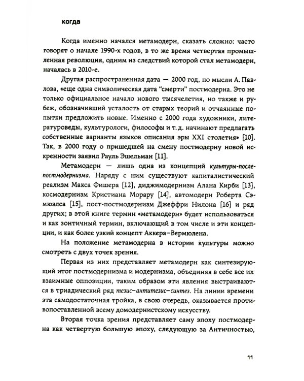 Метамодерн в музыке и вокруг нее. 2-е изд