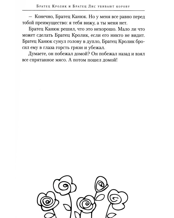 Еще сказки дядюшки Римуса