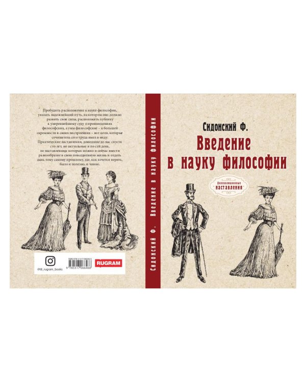 Введение в науку философии. (репринтное изд.)