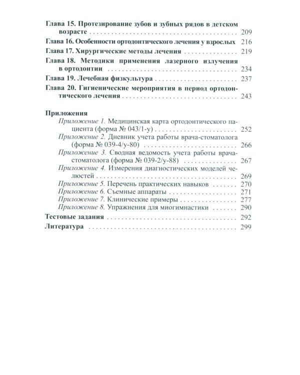 Основы ортодонтии: Учебное пособие. 3-е изд., испр.и доп