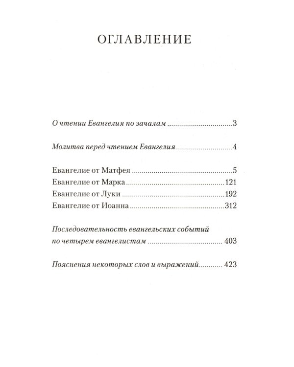 Евангелие с зачалами в синодальном переводе