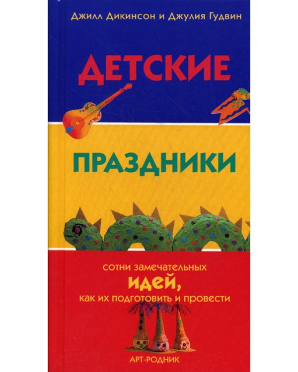 Детские праздники: сотни замечательных идей, как их подготовить и провести