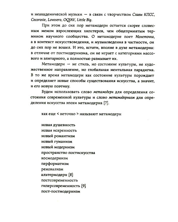 Метамодерн в музыке и вокруг нее. 2-е изд