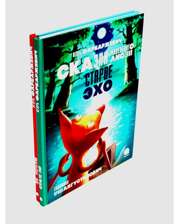 Сказки Маленького Лисенка (комплект из 2-х книг)