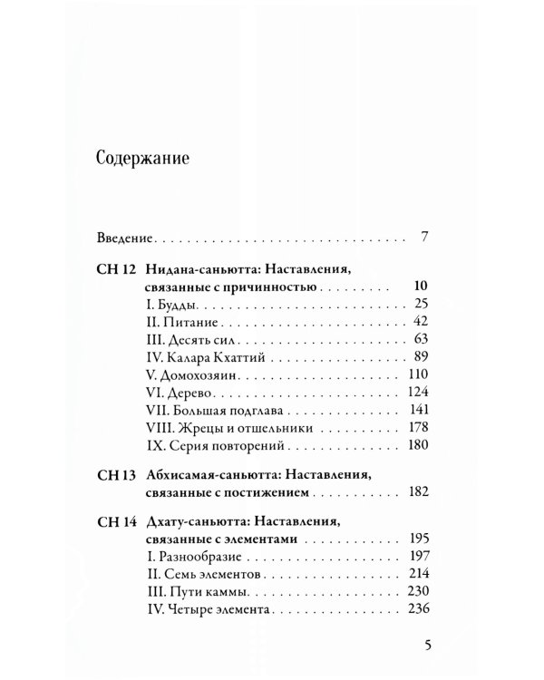 Саньютта-никая. Связанные наставления Будды. Ч. 2: Книга причинности