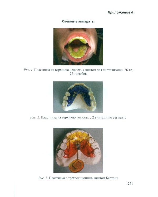 Основы ортодонтии: Учебное пособие. 3-е изд., испр.и доп