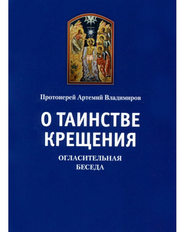 О таинстве Крещения. Огласительная беседа