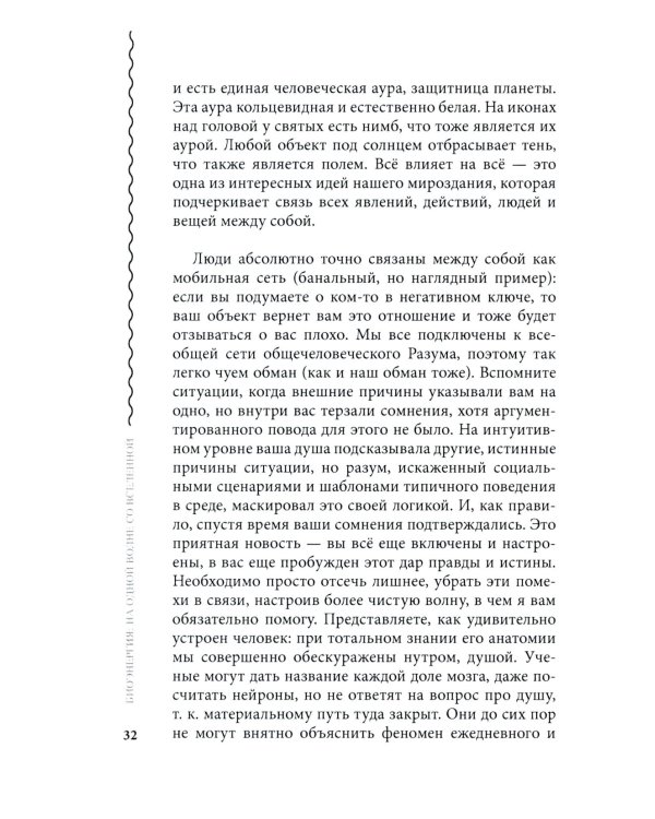 Биоэнергия. На одной волне со вселенной