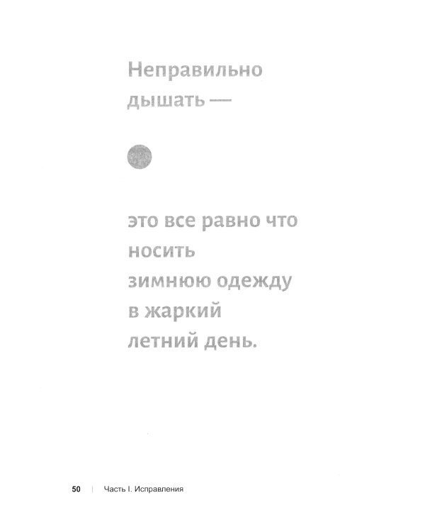Вдох-выдох: Восстановите здоровье, перезагрузите разум и станьте счастливыми с помощью дыхания