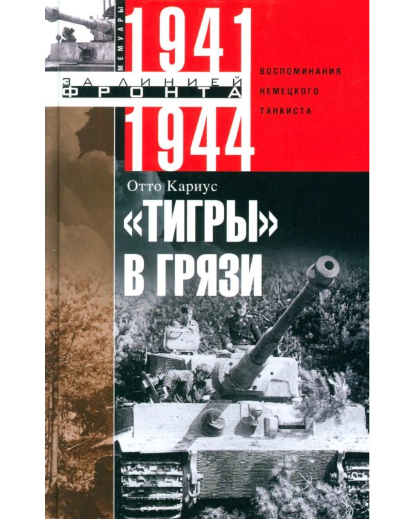 Тигры в грязи. Воспоминания немецкого танкиста. 1941—1944