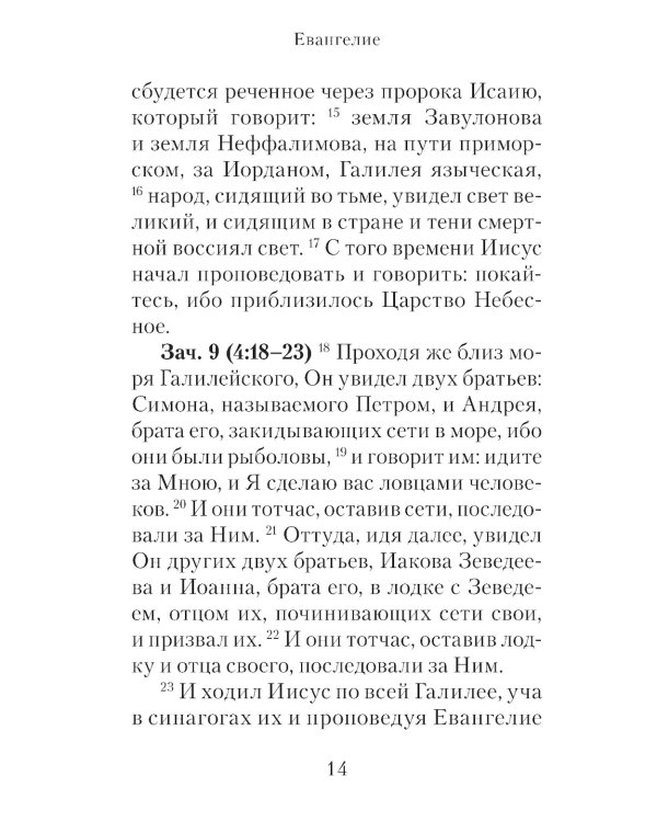 Евангелие с зачалами в синодальном переводе