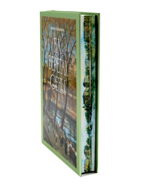 На берегах Сены: мемуары