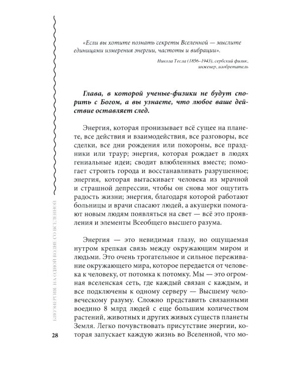 Биоэнергия. На одной волне со вселенной