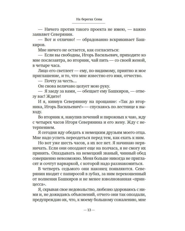 На берегах Сены: мемуары