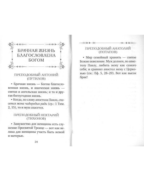 Если у мужа с женой лад... Оптинские старцы о семейной жизни