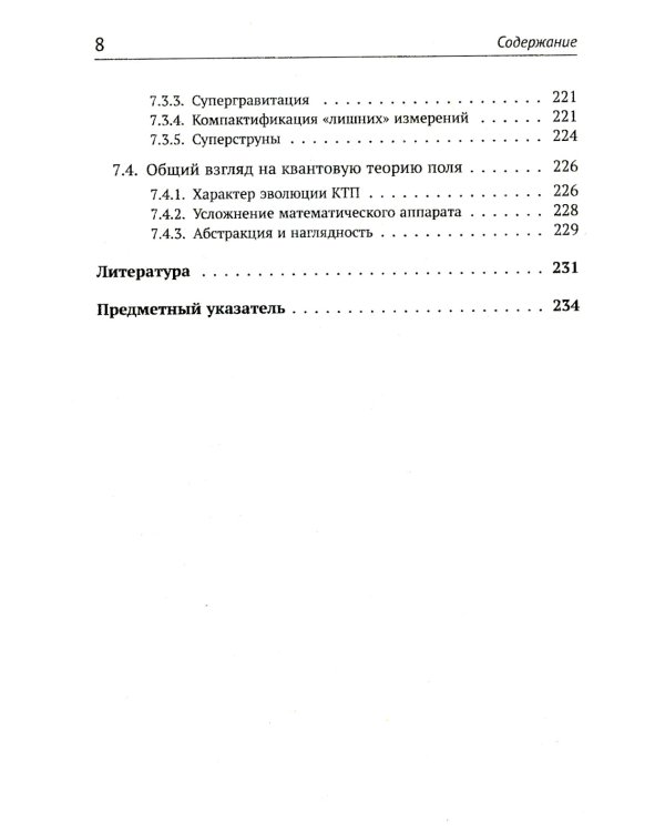 Теория взаимодействий полей: Квантовая теория поля в доступном изложении. Краткий путеводитель. 2-е изд., испр.и доп