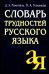Словарь трудностей русского языка. 15-е изд