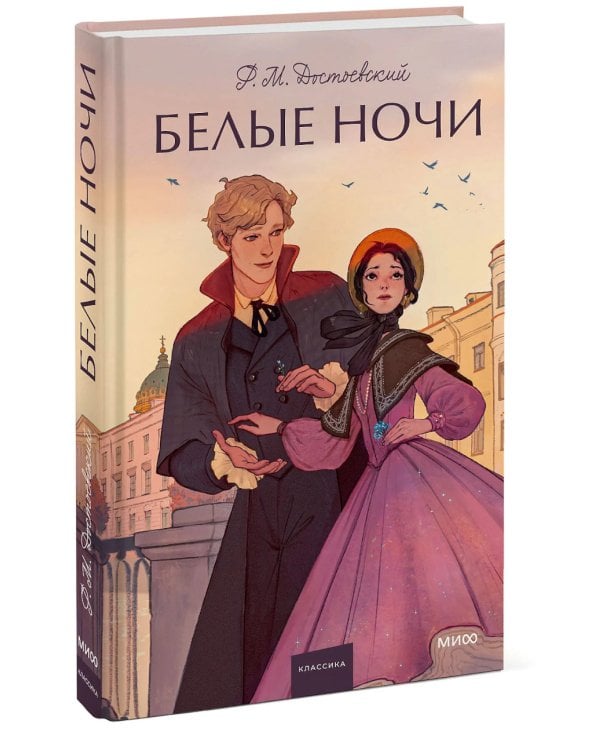 Белые ночи: Сборник