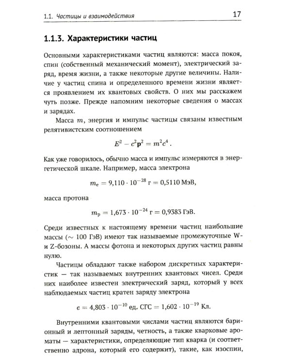 Теория взаимодействий полей: Квантовая теория поля в доступном изложении. Краткий путеводитель. 2-е изд., испр.и доп