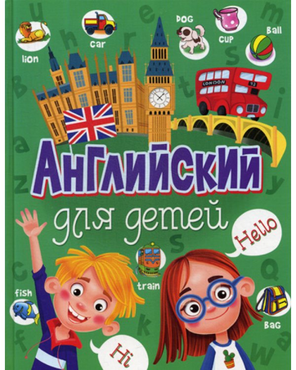 Английский для детей
