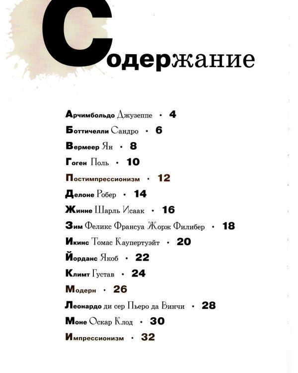 Азбука зарубежных художников