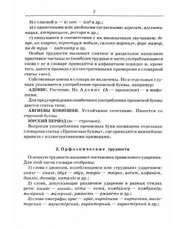 Словарь трудностей русского языка. 15-е изд