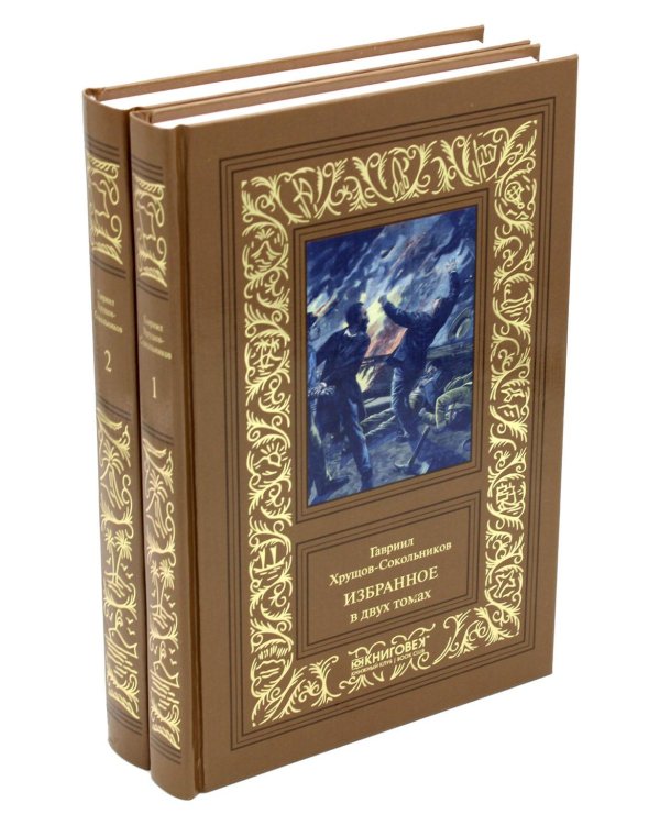 Избранное. В 2 т