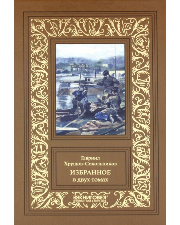 Избранное. В 2 т