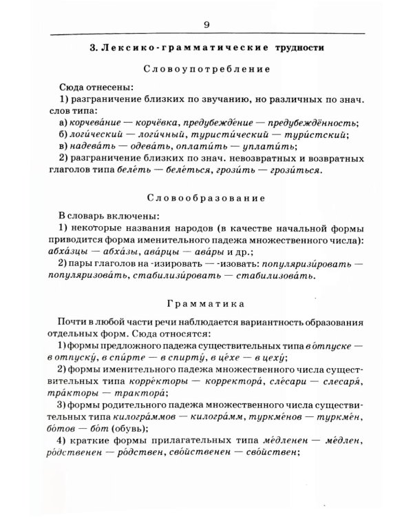 Словарь трудностей русского языка. 15-е изд