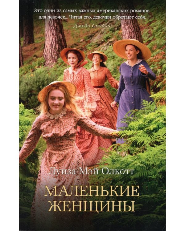 Маленькие женщины