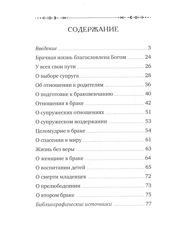 Если у мужа с женой лад... Оптинские старцы о семейной жизни