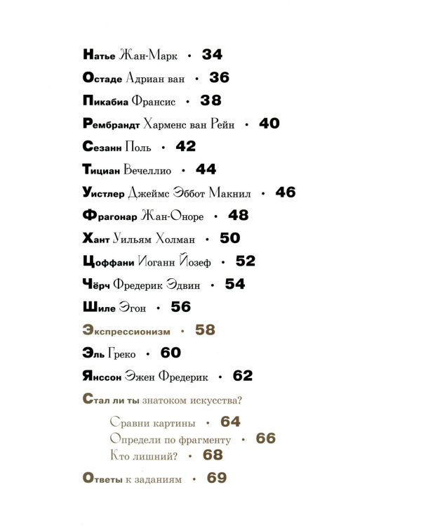 Азбука зарубежных художников