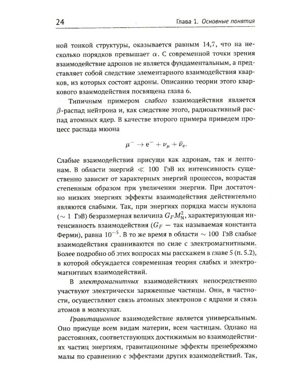 Теория взаимодействий полей: Квантовая теория поля в доступном изложении. Краткий путеводитель. 2-е изд., испр.и доп