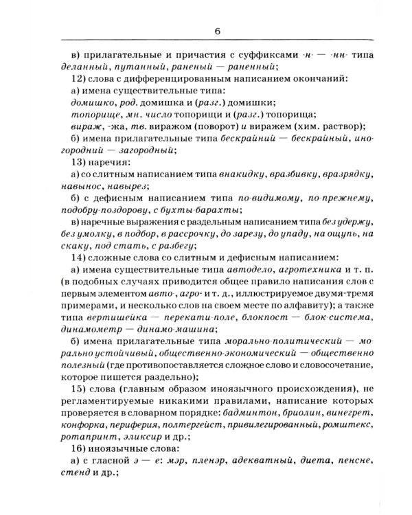 Словарь трудностей русского языка. 15-е изд