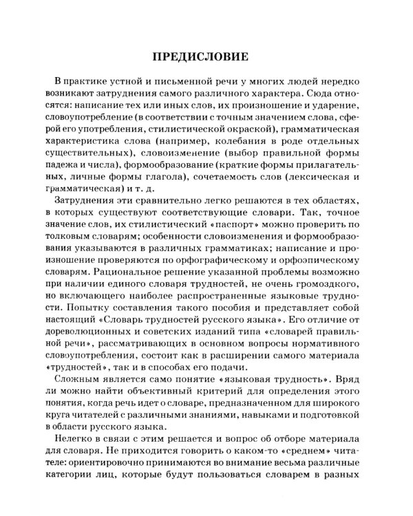 Словарь трудностей русского языка. 15-е изд