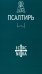 Псалтирь
