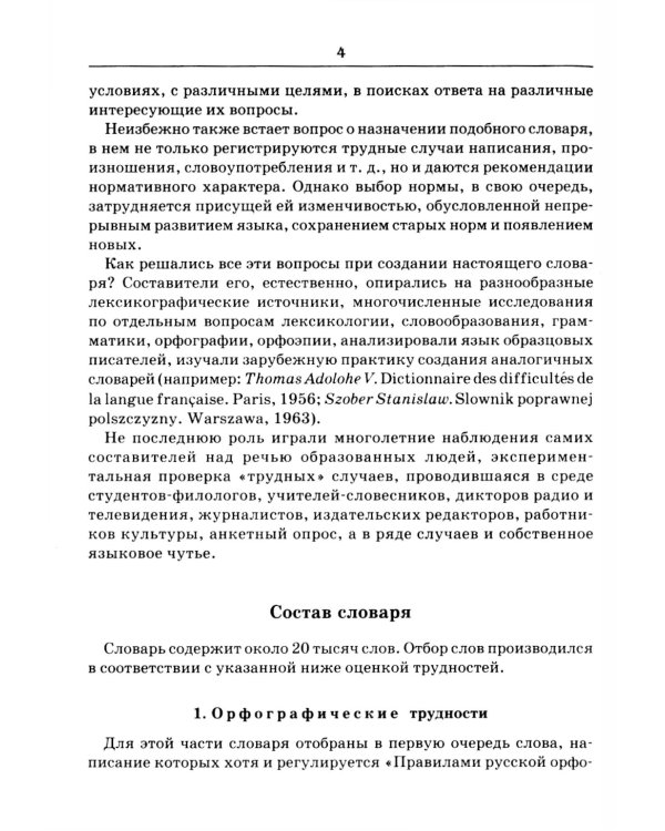 Словарь трудностей русского языка. 15-е изд