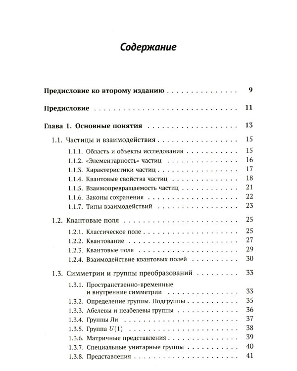 Теория взаимодействий полей: Квантовая теория поля в доступном изложении. Краткий путеводитель. 2-е изд., испр.и доп
