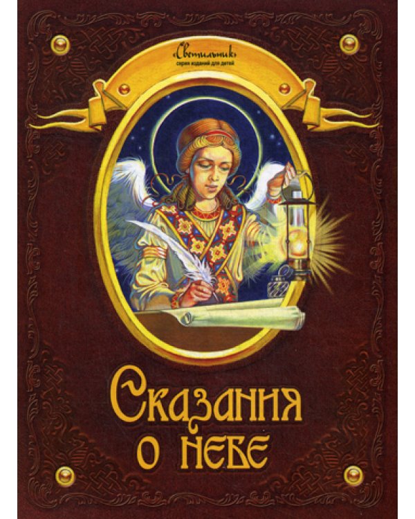 Сказания о небе