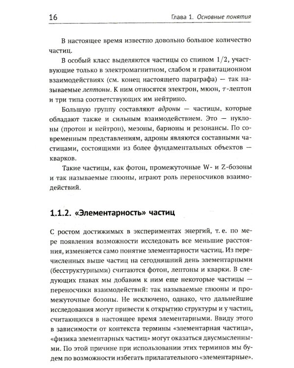 Теория взаимодействий полей: Квантовая теория поля в доступном изложении. Краткий путеводитель. 2-е изд., испр.и доп