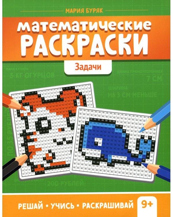 Математические раскраски: задачи. 2-е изд