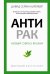 Антирак. Новый образ жизни