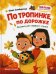 По тропинке, по дорожке. Книжка для первого чтения