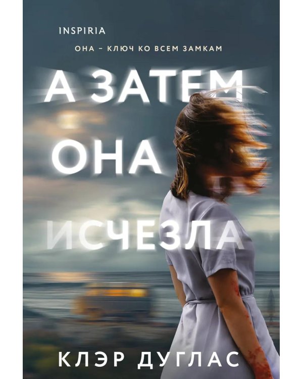 А затем она исчезла