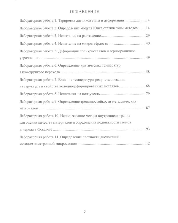 Физика прочности и пластичности. Практикум: Учебное посоибие