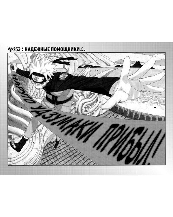 Naruto. Наруто. Кн. 10: Наруто возвращается в Листву!!! Т. 28-30: манга