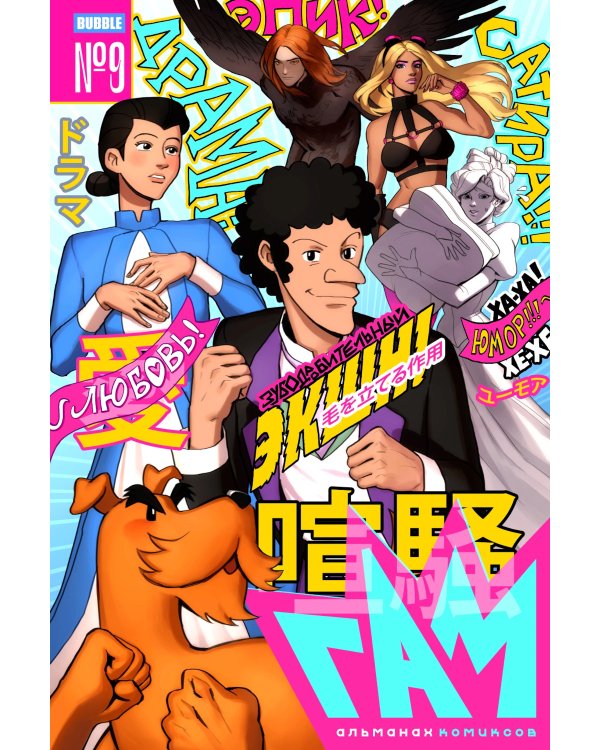 BUBBLE ГАМ. Альманах № 9: книга комиксов
