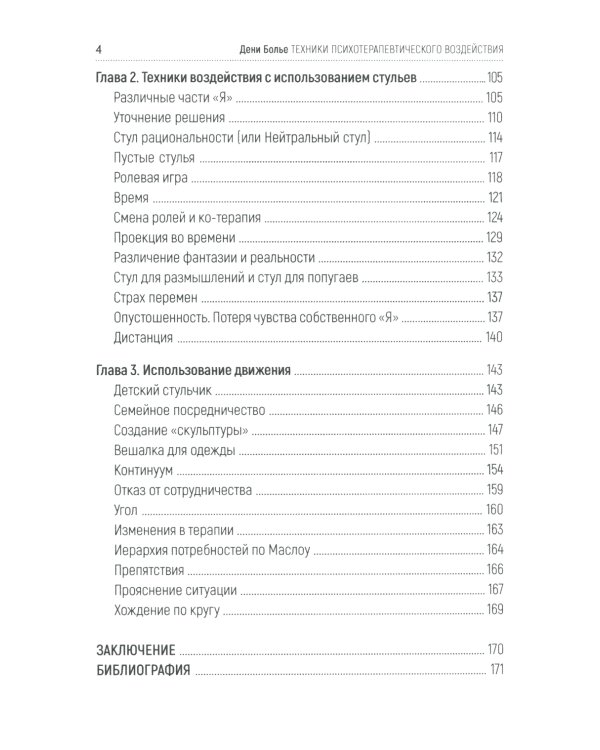 Техники психотерапевтического воздействия