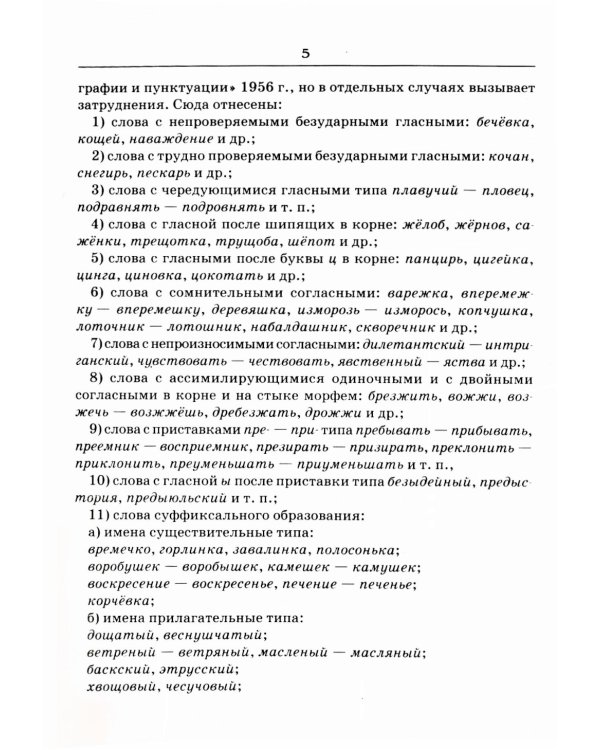 Словарь трудностей русского языка. 15-е изд